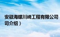 安徽海螺川崎工程有限公司（关于安徽海螺川崎工程有限公司介绍）