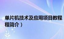 单片机技术及应用项目教程（关于单片机技术及应用项目教程简介）