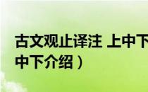 古文观止译注 上中下（关于古文观止译注 上中下介绍）