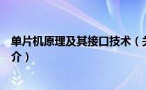 单片机原理及其接口技术（关于单片机原理及其接口技术简介）