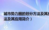 城市势力圈的划分方法及其应用（关于城市势力圈的划分方法及其应用简介）