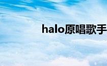 halo原唱歌手（halo 原唱）