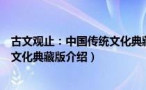 古文观止：中国传统文化典藏版（关于古文观止：中国传统文化典藏版介绍）