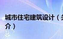 城市住宅建筑设计（关于城市住宅建筑设计简介）