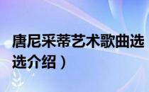 唐尼采蒂艺术歌曲选（关于唐尼采蒂艺术歌曲选介绍）