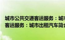 城市公共交通客运服务：城市出租汽车（关于城市公共交通客运服务：城市出租汽车简介）