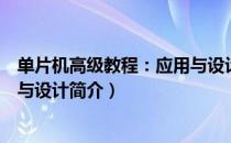 单片机高级教程：应用与设计（关于单片机高级教程：应用与设计简介）