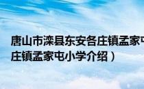 唐山市滦县东安各庄镇孟家屯小学（关于唐山市滦县东安各庄镇孟家屯小学介绍）