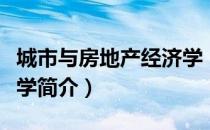 城市与房地产经济学（关于城市与房地产经济学简介）