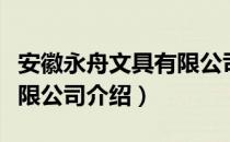 安徽永舟文具有限公司（关于安徽永舟文具有限公司介绍）