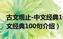 古文观止-中文经典100句（关于古文观止-中文经典100句介绍）