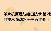 单片机原理与接口技术 第2版 十三五（关于单片机原理与接口技术 第2版 十三五简介）