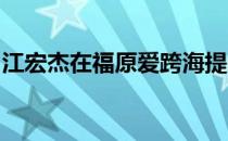 江宏杰在福原爱跨海提出离婚后数次眼泪溃堤