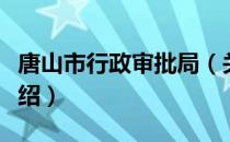 唐山市行政审批局（关于唐山市行政审批局介绍）