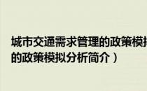 城市交通需求管理的政策模拟分析（关于城市交通需求管理的政策模拟分析简介）