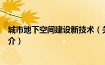 城市地下空间建设新技术（关于城市地下空间建设新技术简介）