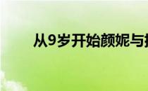 从9岁开始颜妮与排球结下不解之缘