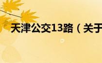 天津公交13路（关于天津公交13路简介）