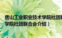 唐山工业职业技术学院社团联合会（关于唐山工业职业技术学院社团联合会介绍）