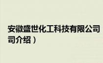 安徽盛世化工科技有限公司（关于安徽盛世化工科技有限公司介绍）