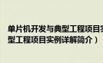 单片机开发与典型工程项目实例详解（关于单片机开发与典型工程项目实例详解简介）