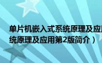 单片机嵌入式系统原理及应用第2版（关于单片机嵌入式系统原理及应用第2版简介）