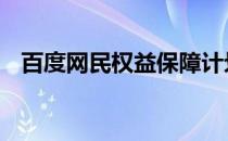 百度网民权益保障计划,登录百度帐号如遇