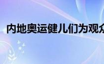 内地奥运健儿们为观众献上一场精彩的演出