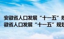 安徽省人口发展“十一五”规划和2020年远景目标（关于安徽省人口发展“十一五”规划和2020年远景目标介绍）