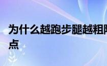 为什么越跑步腿越粗防止越跑越胖要注意这几点