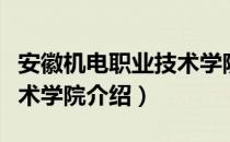 安徽机电职业技术学院（关于安徽机电职业技术学院介绍）