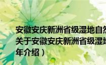 安徽安庆新洲省级湿地自然公园总体规划 2022-2031年（关于安徽安庆新洲省级湿地自然公园总体规划 2022-2031年介绍）