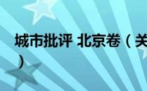 城市批评 北京卷（关于城市批评 北京卷简介）