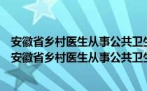 安徽省乡村医生从事公共卫生服务津贴补助实施办法（关于安徽省乡村医生从事公共卫生服务津贴补助实施办法介绍）