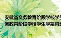 安徽省义务教育阶段学校学生学籍管理办法（关于安徽省义务教育阶段学校学生学籍管理办法介绍）