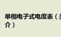 单相电子式电度表（关于单相电子式电度表简介）