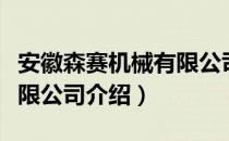 安徽森赛机械有限公司（关于安徽森赛机械有限公司介绍）