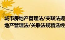 城市房地产管理法/关联法规精选经济法A系列（关于城市房地产管理法/关联法规精选经济法A系列简介）