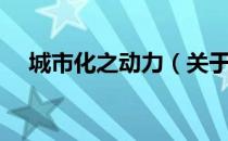 城市化之动力（关于城市化之动力简介）