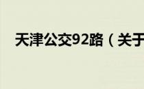 天津公交92路（关于天津公交92路简介）