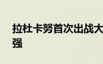 拉杜卡努首次出战大满贯女单正赛便闯进16强