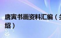 唐寅书画资料汇编（关于唐寅书画资料汇编介绍）