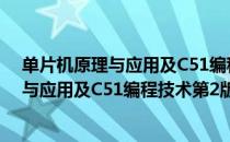 单片机原理与应用及C51编程技术第2版（关于单片机原理与应用及C51编程技术第2版简介）