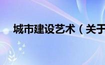 城市建设艺术（关于城市建设艺术简介）