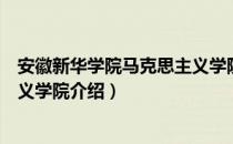 安徽新华学院马克思主义学院（关于安徽新华学院马克思主义学院介绍）