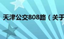 天津公交808路（关于天津公交808路简介）