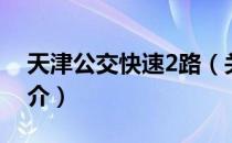 天津公交快速2路（关于天津公交快速2路简介）