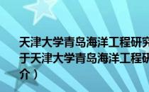 天津大学青岛海洋工程研究院海岛绿色供能技术研究所（关于天津大学青岛海洋工程研究院海岛绿色供能技术研究所简介）