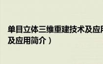 单目立体三维重建技术及应用（关于单目立体三维重建技术及应用简介）