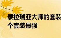 泰拉瑞亚大师的套装顺序——泰拉瑞亚中哪个套装最强 